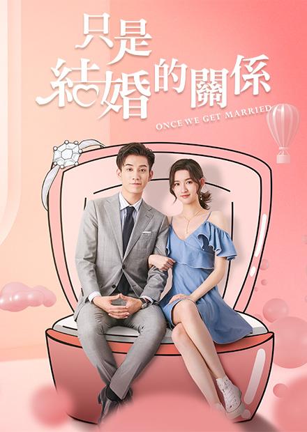 只是結婚的關係