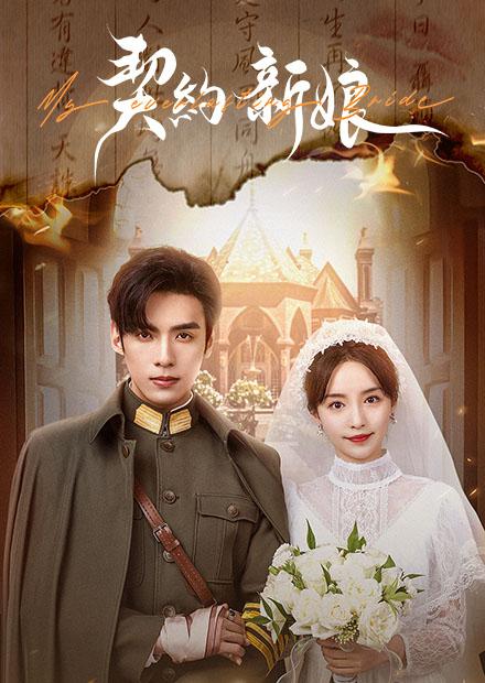 契約新娘