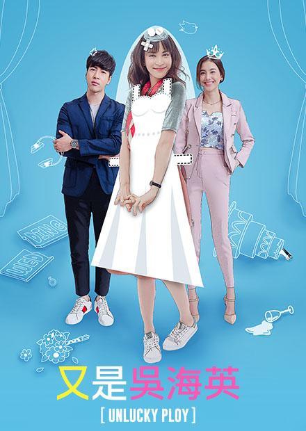 又是吳海英 Unlucky Ploy (泰版)