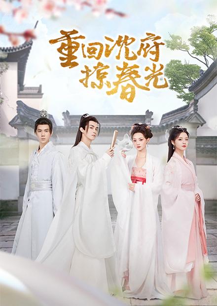 重回沈府掠春光