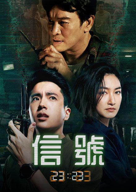 信號 23:23(泰版)