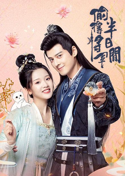 偷得將軍半日閒