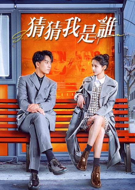 猜猜我是誰