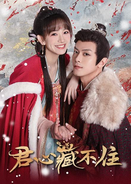 君心藏不住