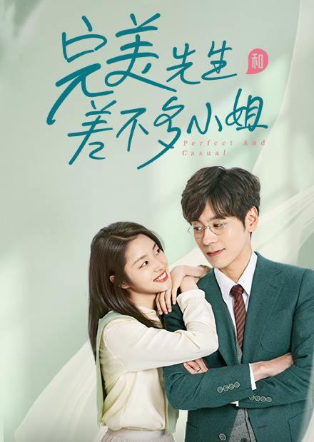 完美先生和差不多小姐