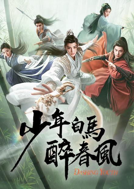 少年白馬醉春風