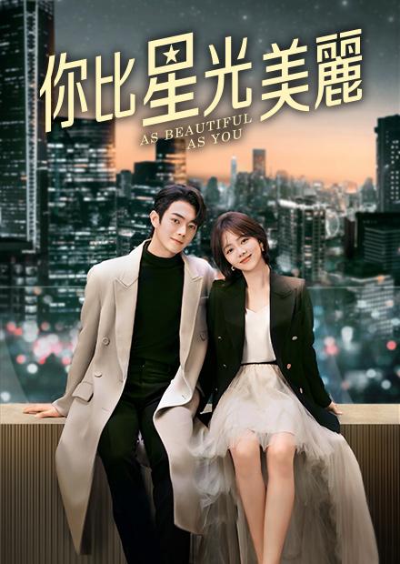 你比星光美麗