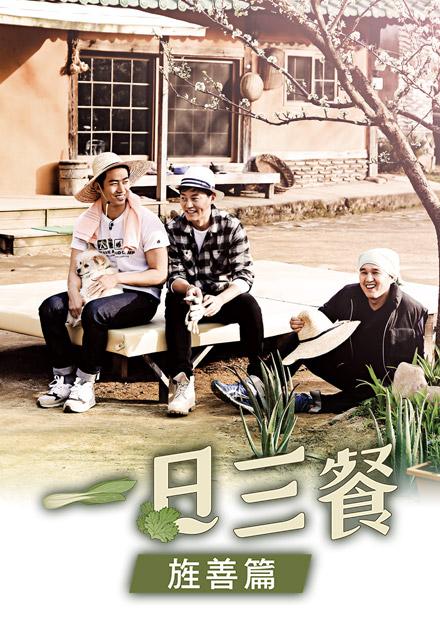 一日三餐S2-旌善篇