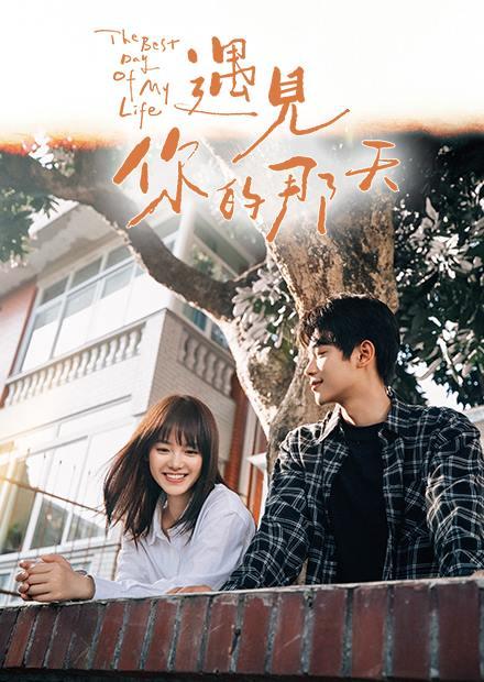 遇見你的那天