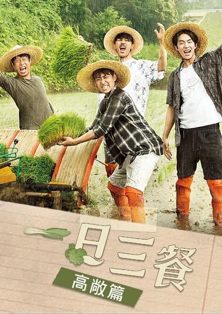一日三餐S3-高敞篇