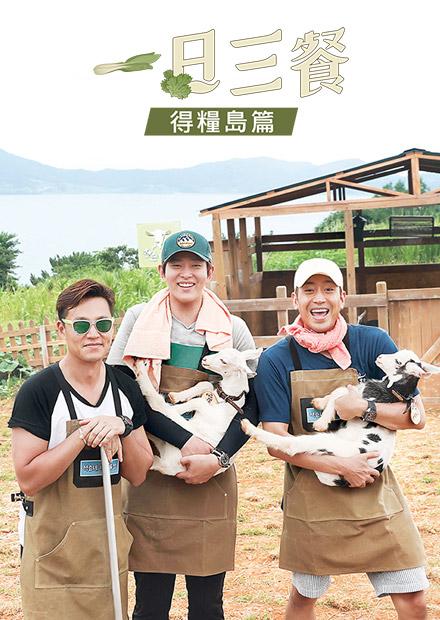一日三餐S4-得糧島篇