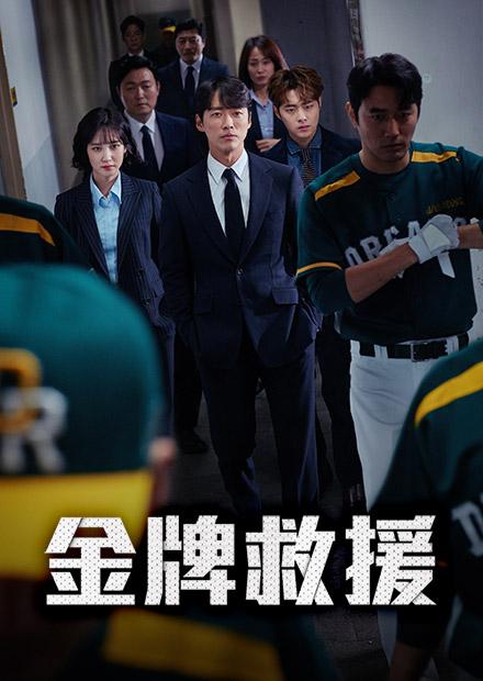 金牌救援