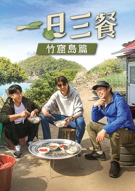 一日三餐S5-竹窟島篇