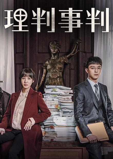 理判事判