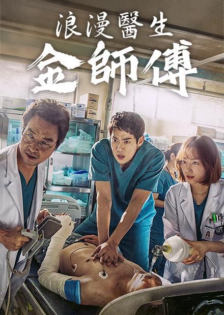 浪漫醫生金師傅