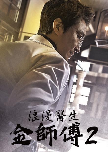 浪漫醫生金師傅2