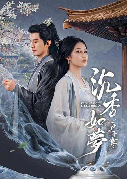 沉香如夢夜不寒