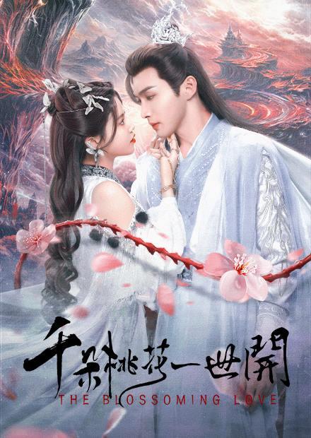 千朵桃花一世開