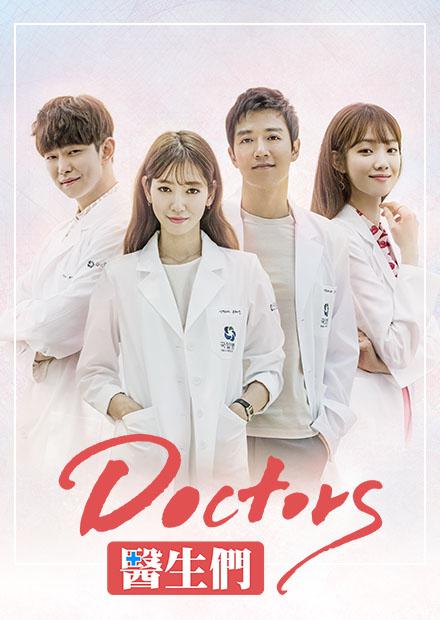 Doctors醫生們
