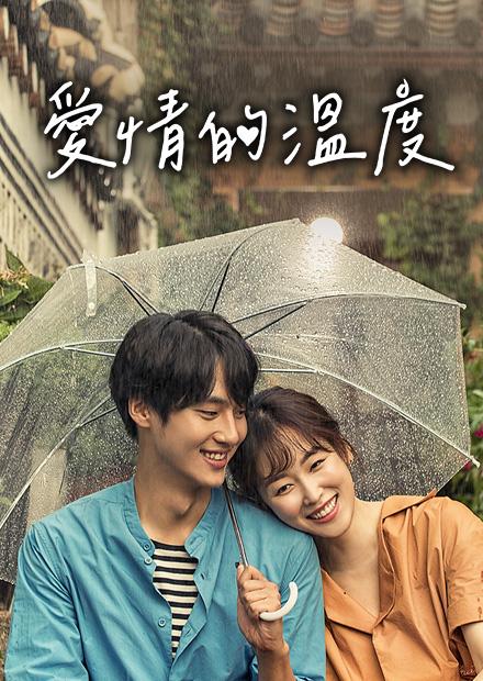 愛情的溫度