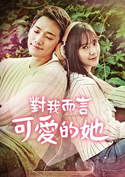 對我而言可愛的她