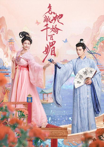 怎敵她千嬌百媚