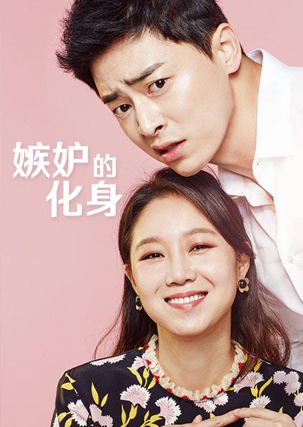 嫉妒的化身