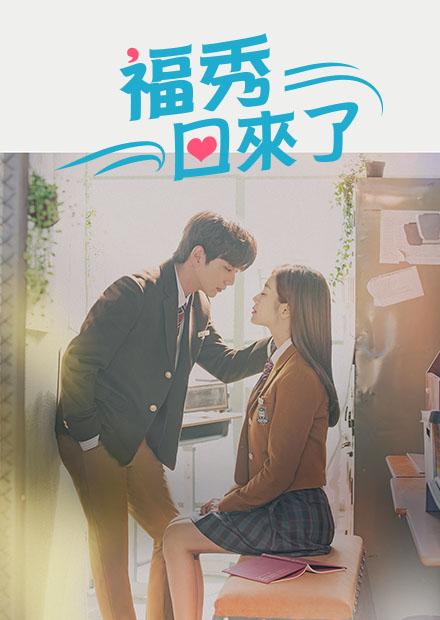 福秀回來了