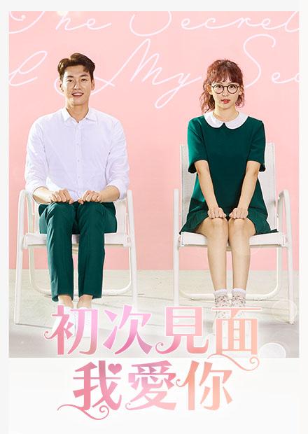 初次見面我愛你