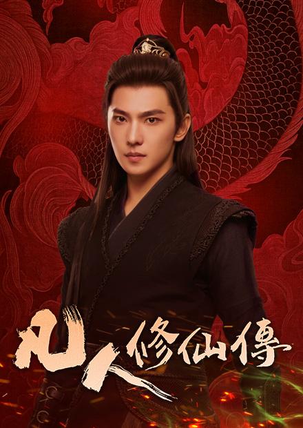 凡人修仙傳