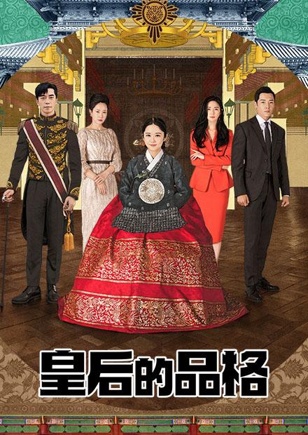 皇后的品格
