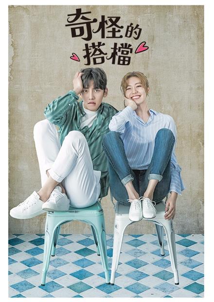 奇怪的搭檔