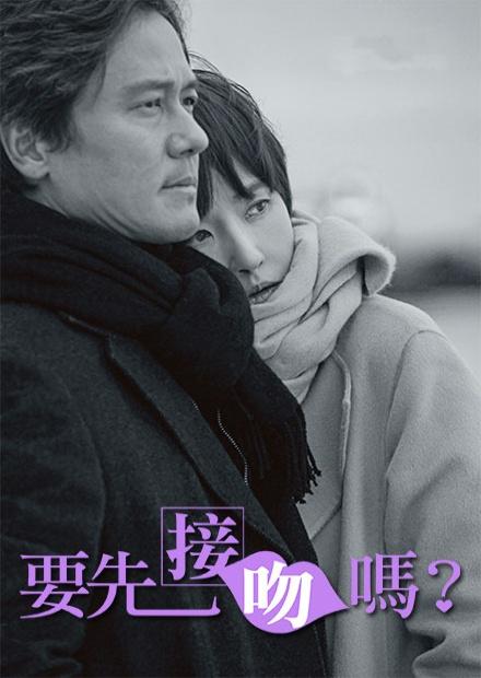 要先接吻嗎