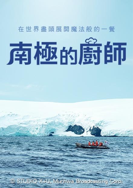 南極的廚師