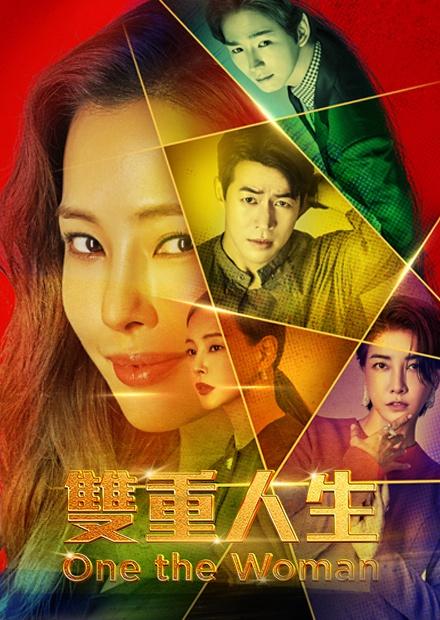 One the Woman：雙重人生