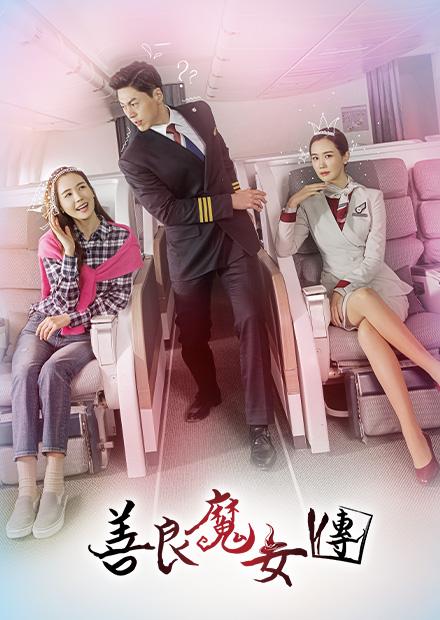 善良魔女傳