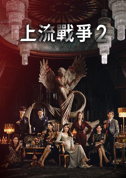 上流戰爭2