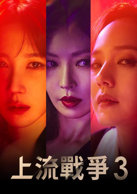 上流戰爭3