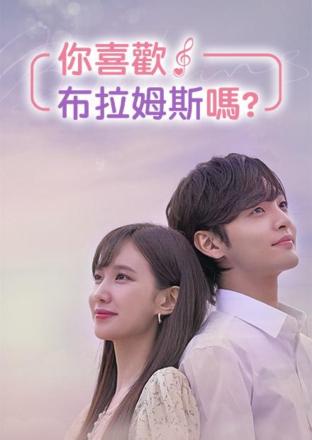 你喜歡布拉姆斯嗎？