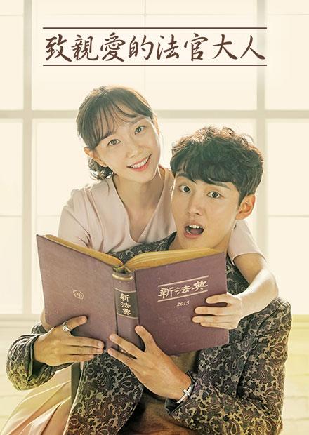 致親愛的法官大人