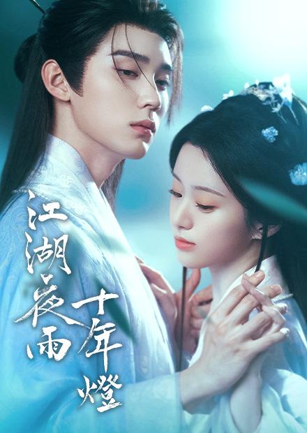 江湖夜雨十年燈