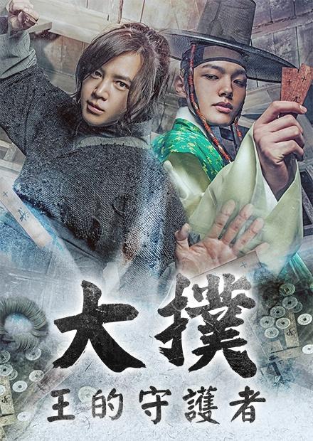 大撲：王的守護者