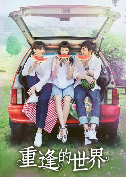 重逢的世界