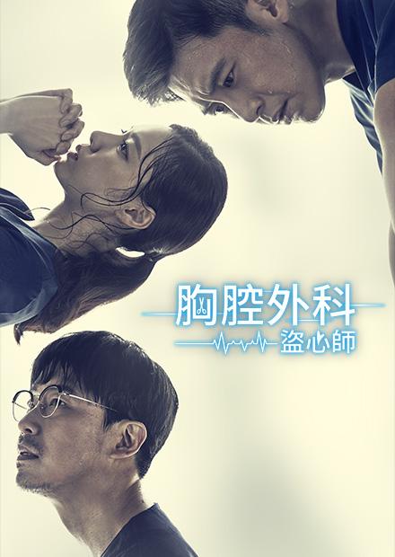 胸腔外科－盜心師