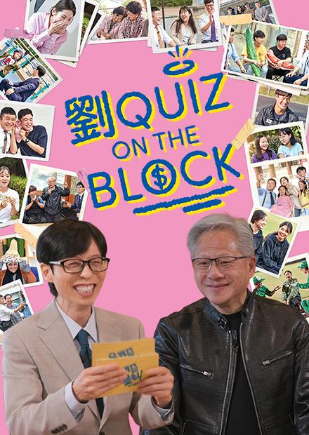劉QUIZ ON THE BLOCK 精選