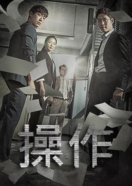 操作