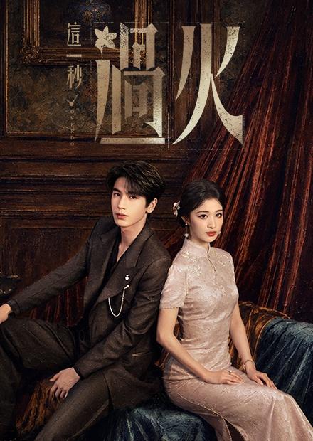 這一秒過火