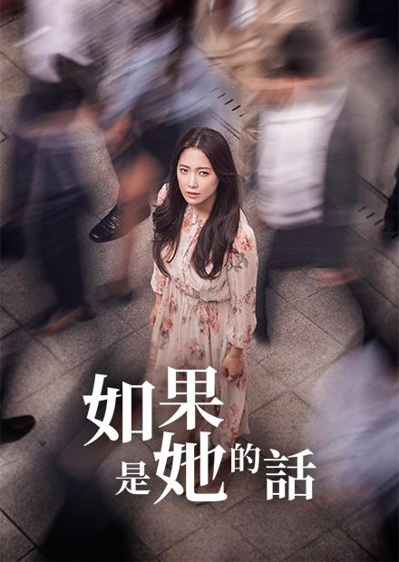 如果是她的話
