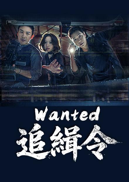 Wanted 追緝令