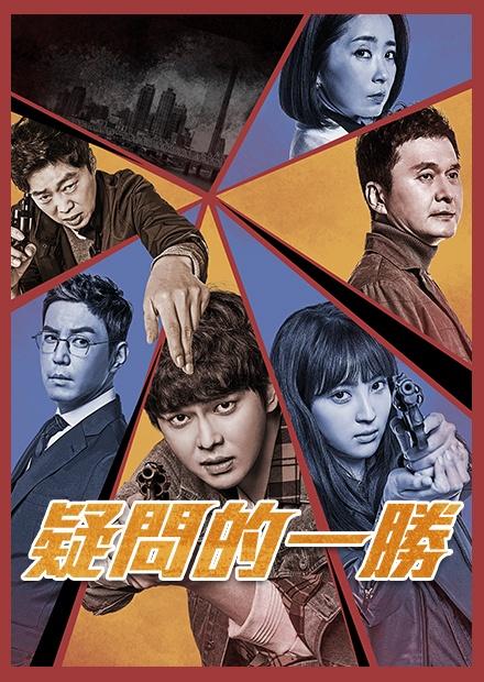 疑問的一勝